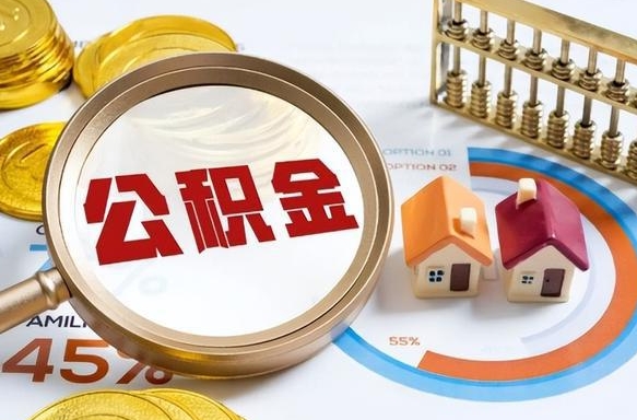 常德离职后能取公积金吗（离职后可不可以取公积金）
