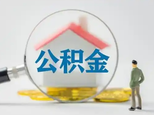 常德离职的时候可以取公积金吗（离职能取住房公积金吗）
